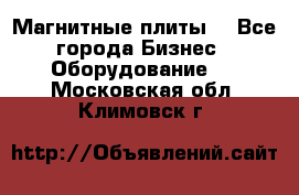 Магнитные плиты. - Все города Бизнес » Оборудование   . Московская обл.,Климовск г.